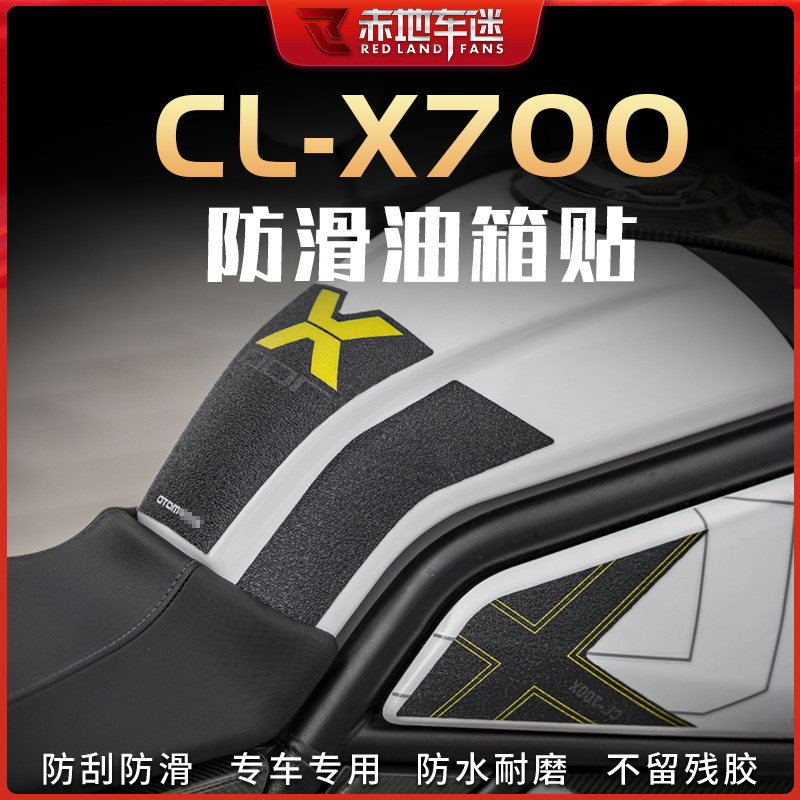 适用春风楚留香700CLX油箱贴鱼骨贴防滑防磨贴车身贴纸保护贴改装