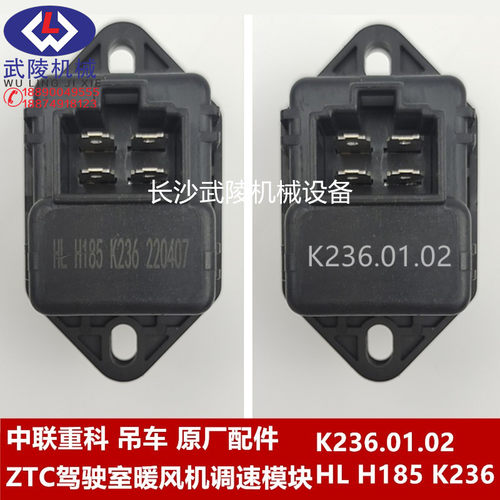 中联重科吊车 ZTC驾驶室暖风机调速模块K236.01.02/HL H185 K236