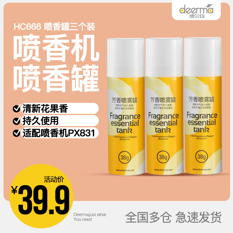 德尔玛喷香机PX831芳香剂(3罐装) 适用于PX831配件