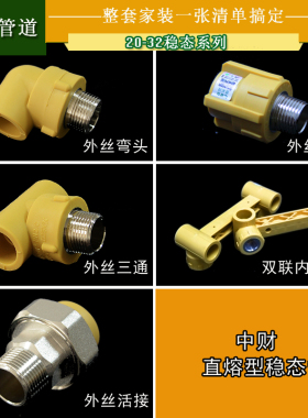 中财高端家装康居PPR直熔型稳态水管4分6分1寸20配件外丝弯头三通