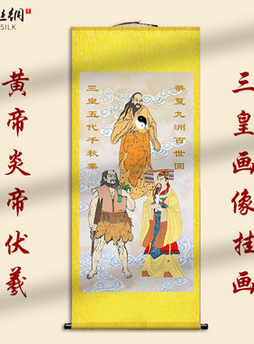 三皇五帝画像挂画轩辕氏黄帝神农氏炎帝伏羲天皇地皇人皇客厅卷轴
