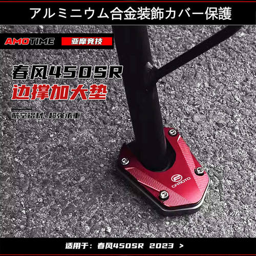 适用春风450SR边撑加大座侧踢脚架加宽垫防滑侧撑脚撑垫改装配件