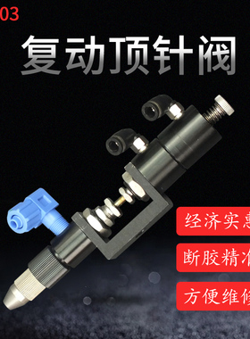 点胶阀顶针式点胶阀  灌胶阀 品质保证 油漆 尾部带微调DJF-03
