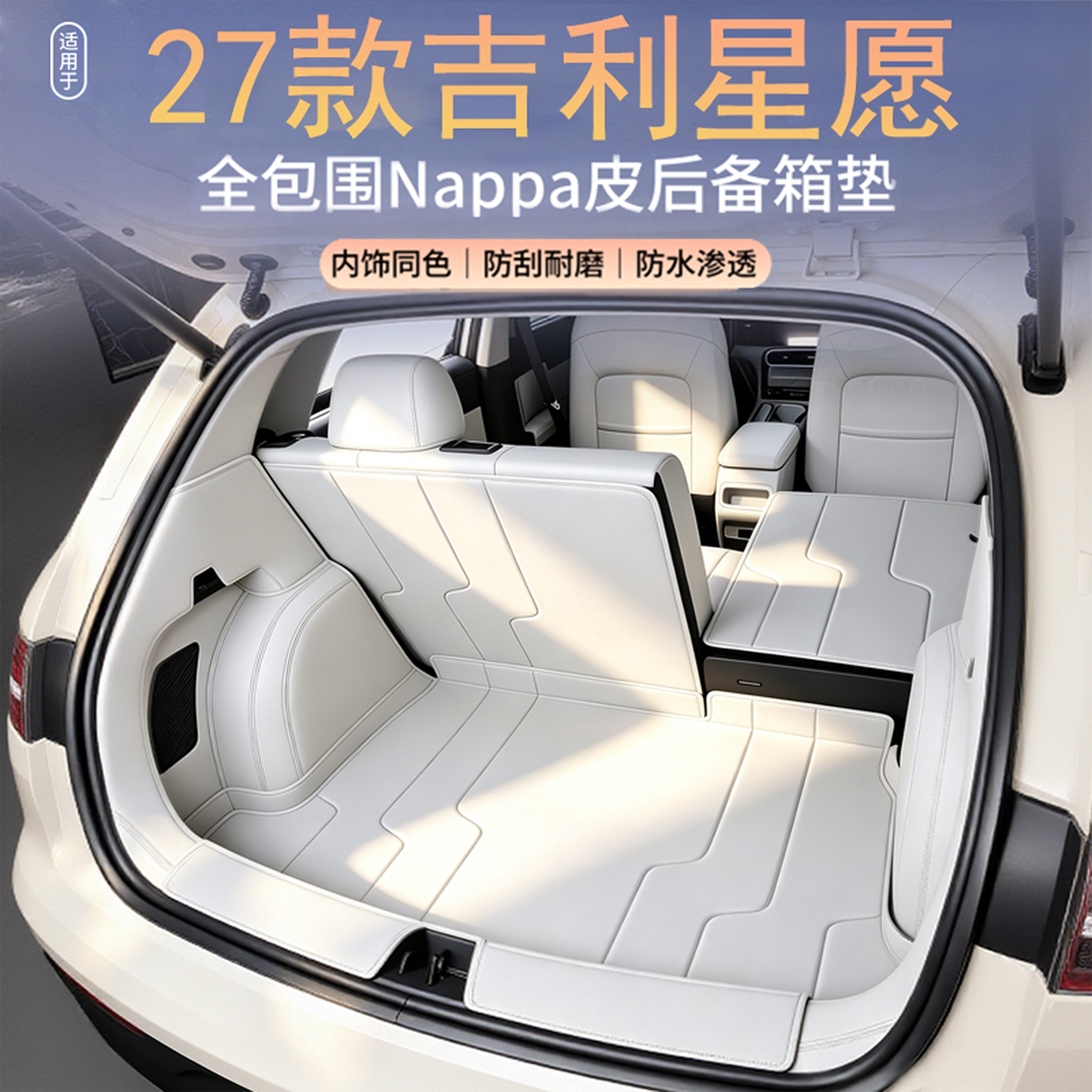 27款吉利星愿定制全包围后备箱垫