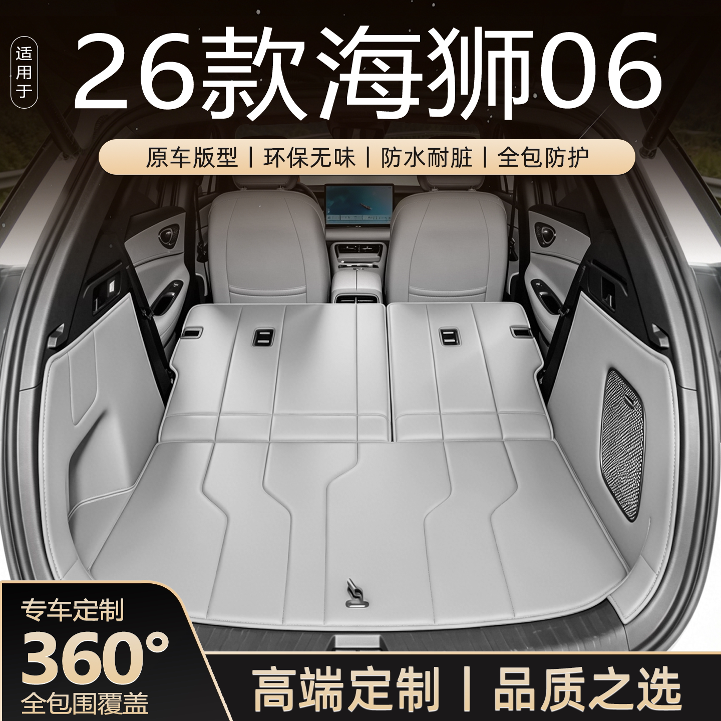 26款海狮06定制全包围后备箱垫