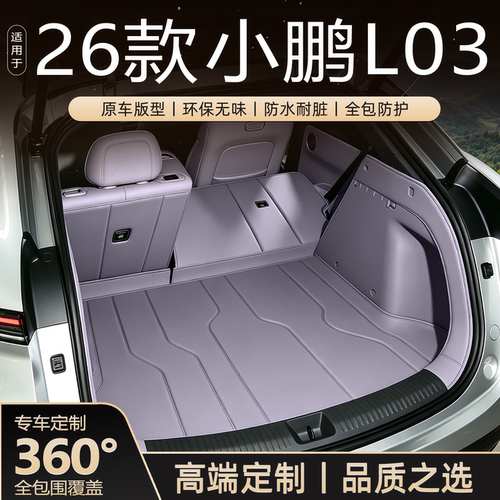 【热销N0.1】26款小鹏L03尾箱垫