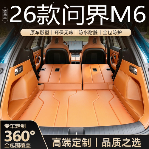 【热销N0.1】问界M6定制后备箱垫