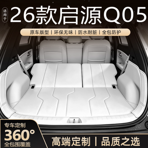 26款启源Q05专用全包围后备箱垫