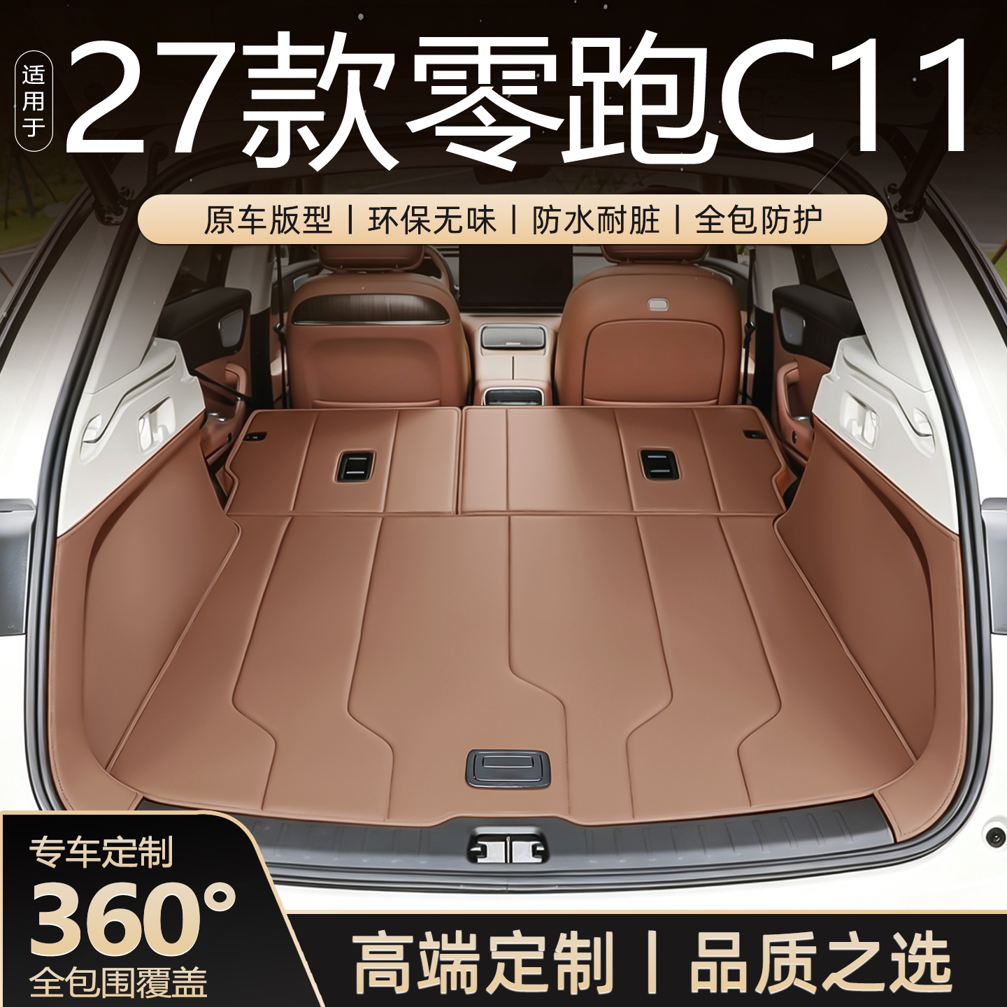 27款零跑C11定制全包围后备箱垫