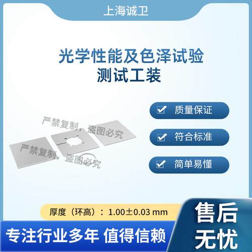 诚卫CW-Z566光学性能及色泽试验测试工装YY0271.1-2016
