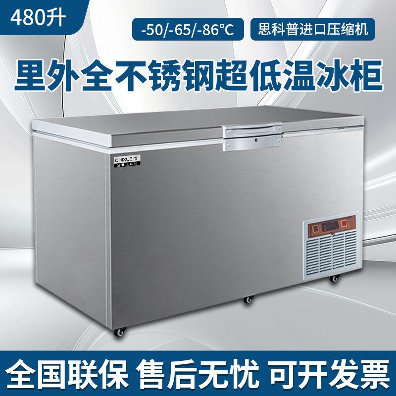 驰雪超低温冰柜480升全不锈钢-65商用海鲜-86度深冷柜实验室卧柜