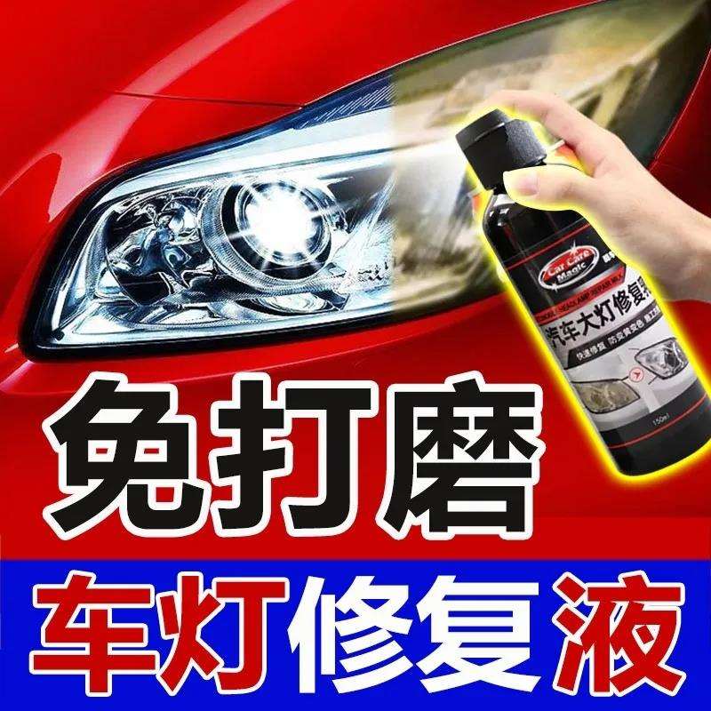 汽车大灯清洗翻新乳增亮无需打磨车灯划痕液工具套装发除黄剂