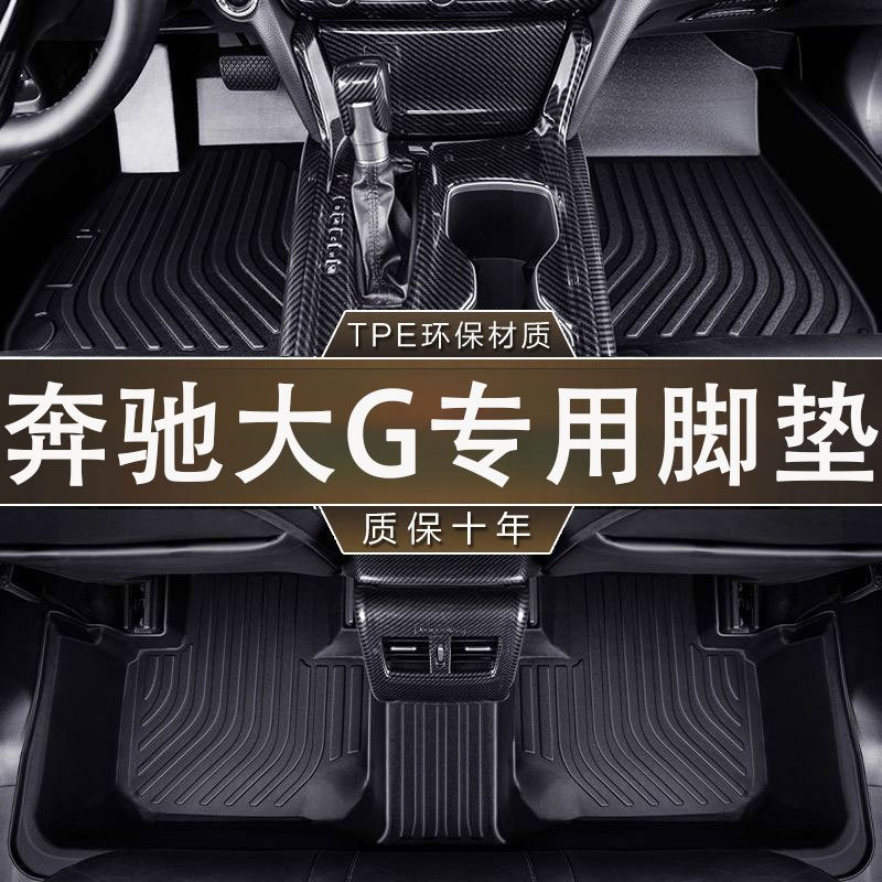 专用奔驰大G环保无异味防水 10-23款汽车TPE一体成型防滑耐磨脚垫