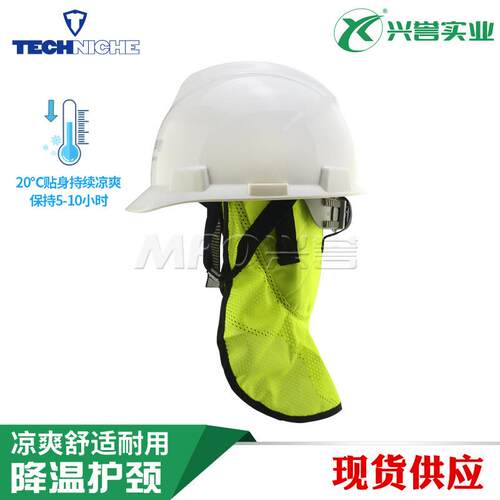 Techniche 蒸发型冷却防暑降温护颈佩戴安全帽工作冷却冰感降温