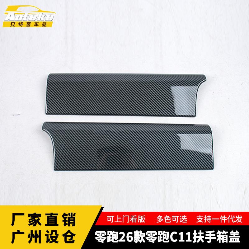 适用于零跑26款零跑C11扶手箱盖塑料装饰面板贴内部配件汽车用品