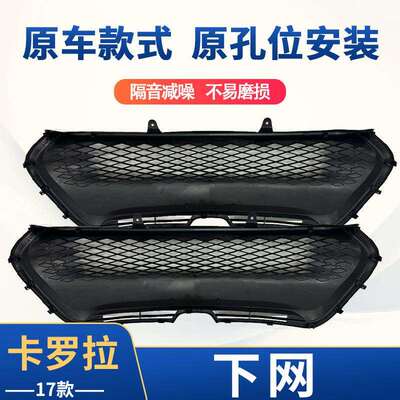 适用于17卡罗拉下网 SE 53112-02740 卡罗拉下网汽车配件