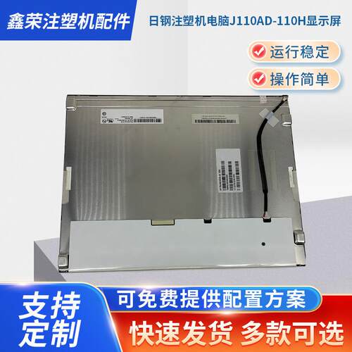 日钢注塑机电脑J110AD-110H显示屏 注塑机电脑LED显示屏