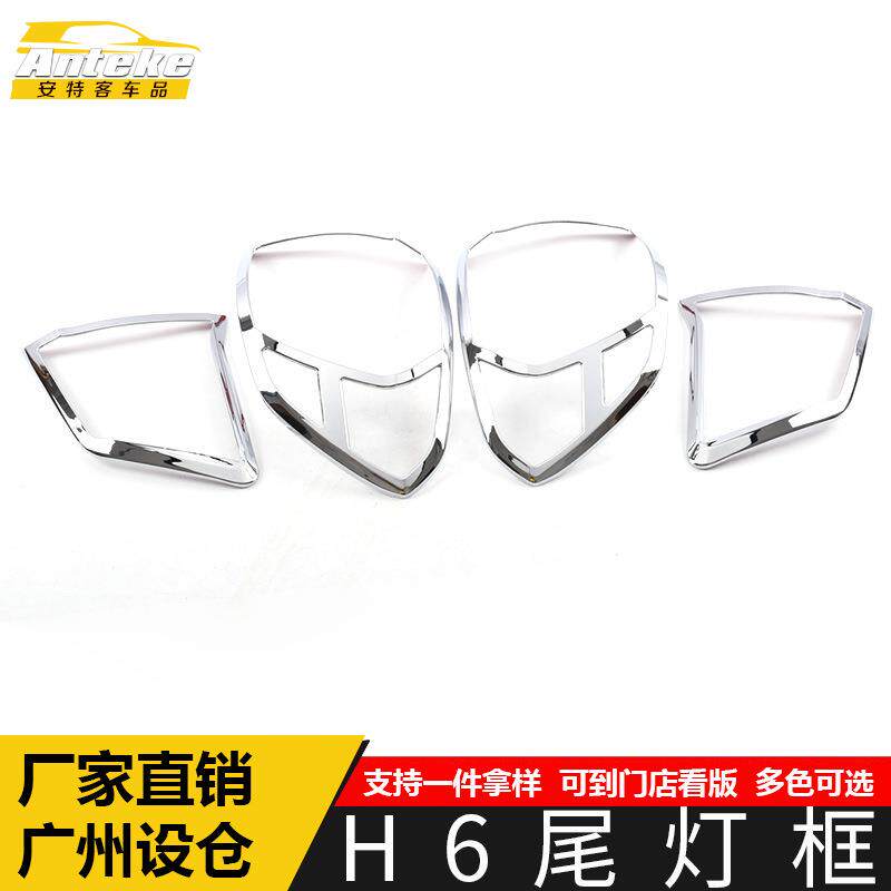 适用于哈弗H6尾灯装饰框H6电镀后备箱灯罩亮片贴汽车外观配件用品