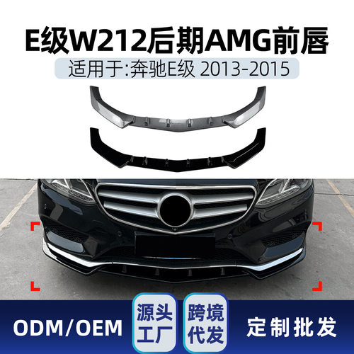 适用奔驰E级W212 c207 2013-2015一体式AMG前唇前铲包围改装件