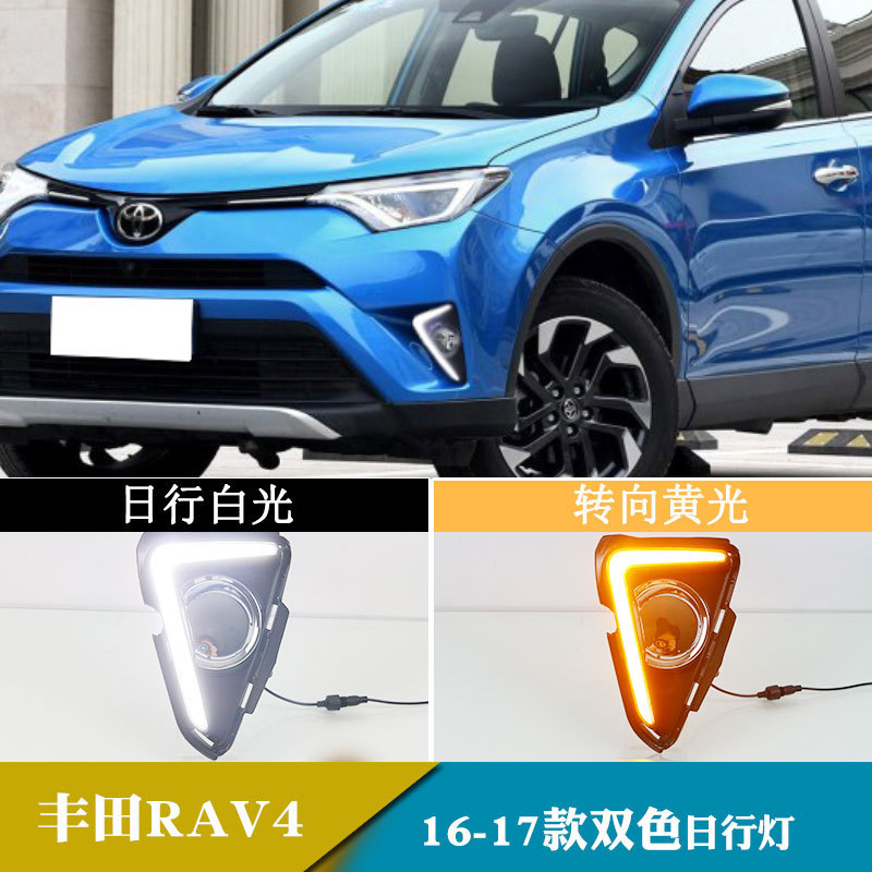 适用于16-17年款丰田RAV4荣放日行灯LED带转向灯车灯改装前雾灯