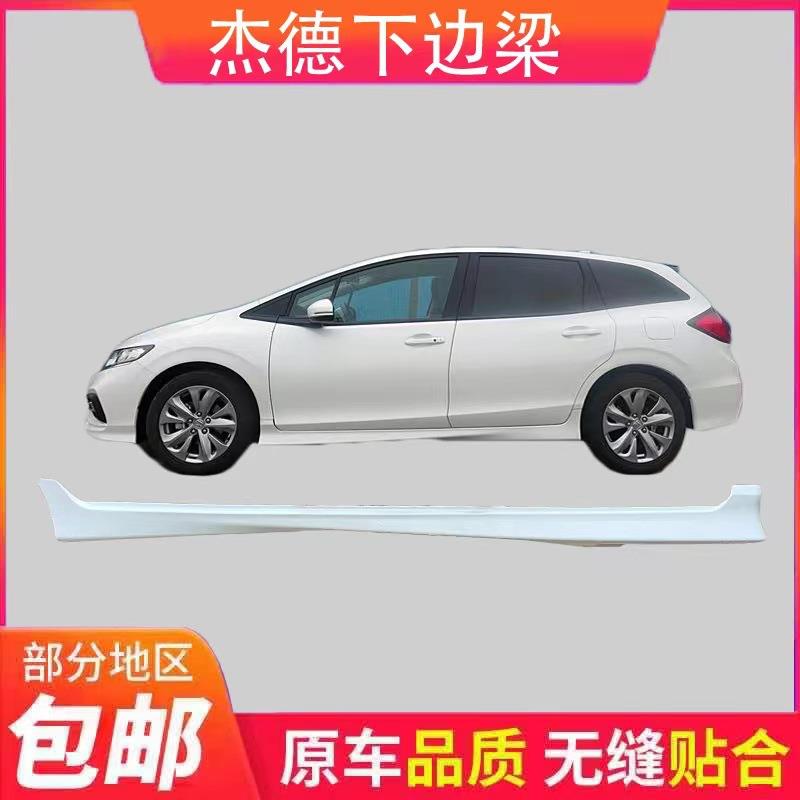 适用于杰德侧裙13141516171719款杰德侧裙下边梁杰德侧包围
