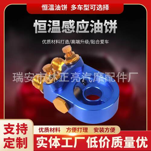 汽车改装仰角恒温油饼 恒温感应油饼 恒温节温机油