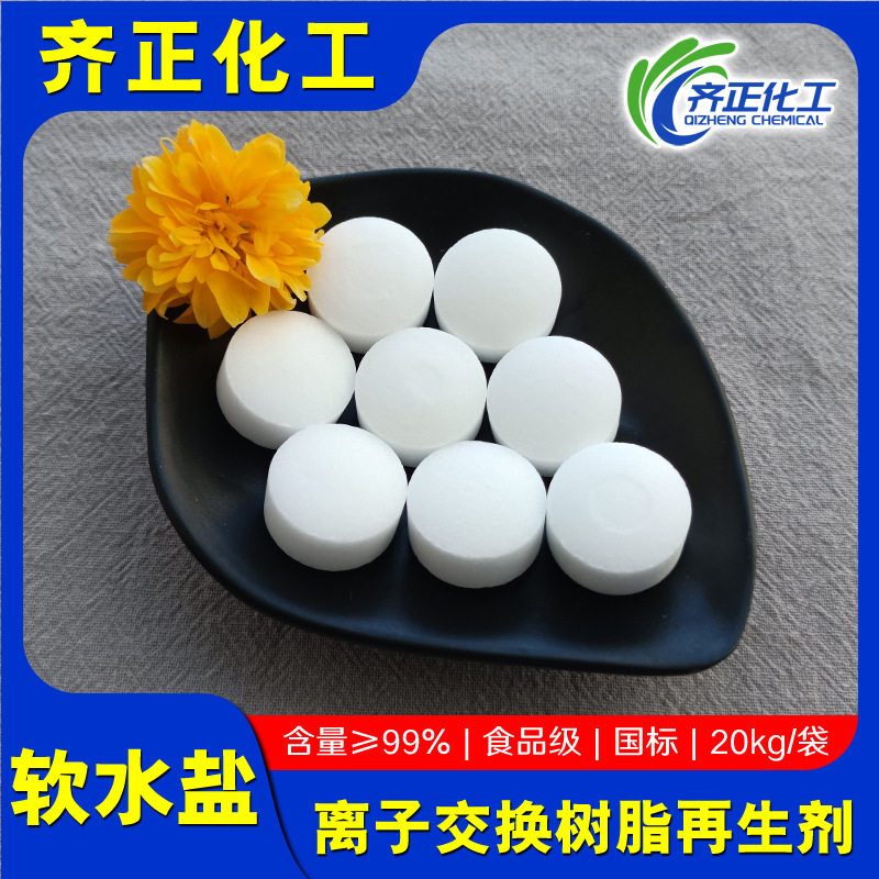 工厂发货高级软水盐锅炉软化水用离子交换树脂再生剂国标软水盐