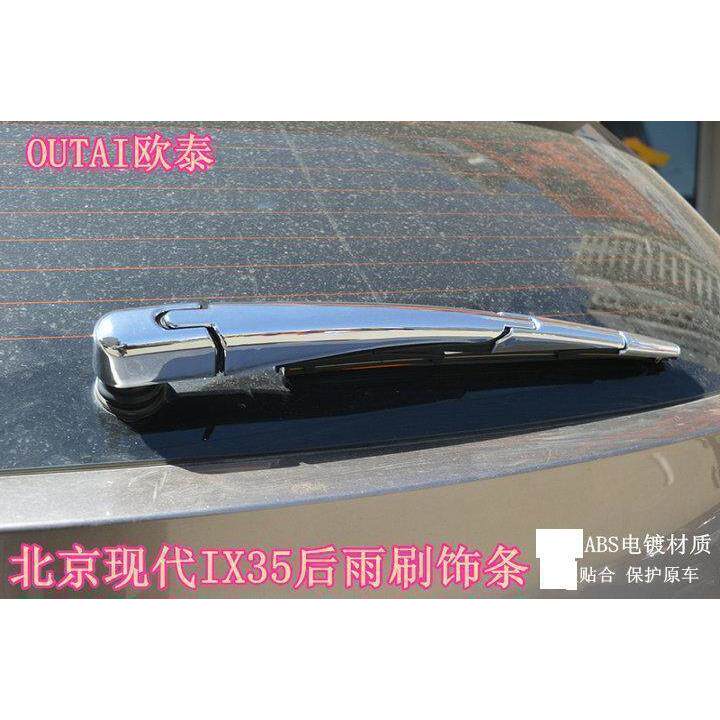 适用于现代IX35后雨刷饰条IX35后窗雨刮盖饰条IX35专用后窗雨刮条