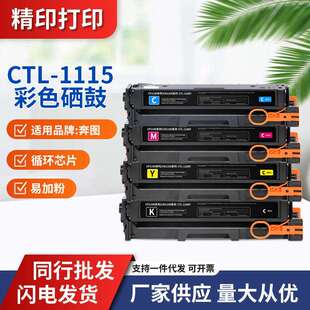 适用奔图CTL-1115K硒鼓CP1115DN鼓架CM1115ADN CM1110ADN碳粉盒