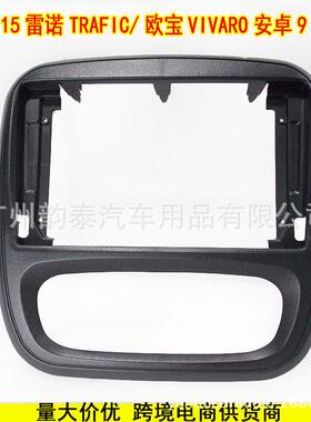 适用2015 雷诺TRAFIC/欧宝VIVARO 安卓导航大屏面框面板百变套框