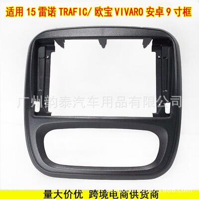 适用2015 雷诺TRAFIC/欧宝VIVARO 安卓导航大屏面框面板百变套框