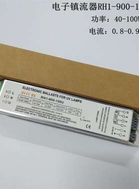 现货国产电子镇流器RH1-900-100U 110-240V 40-100W/01理疗灯适用