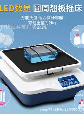 欧规LED数显定时圆周摇床R1807S实验室振荡器