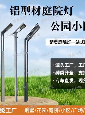 铝型材庭院灯LED户外3米4米广场公园小区路灯市电太阳能景观灯7字