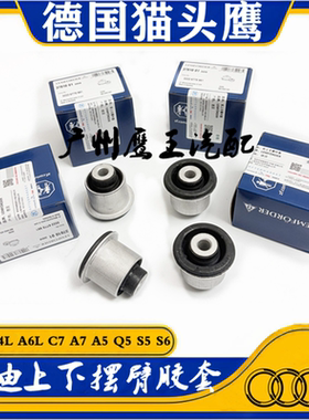 适用奥迪Q5A4LA6LS4S5S6 S7 S8上下摆臂胶套下支臂下弯臂胶套衬套