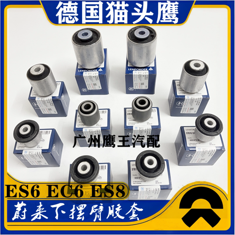 ES6EC6ES8下摆臂胶套衬套