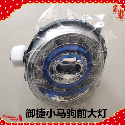 适用于御捷小马驹前大灯御捷汽车小马驹前照灯转向远近光前组合灯