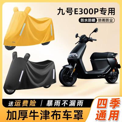 九9号e300p电动车防雨罩加厚牛津布防尘车罩车罩电瓶机车遮雨罩