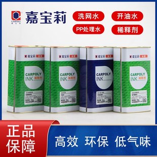 嘉宝莉丝网印刷油墨稀释剂丝印慢干水洗网水开油水擦字水PP处理水