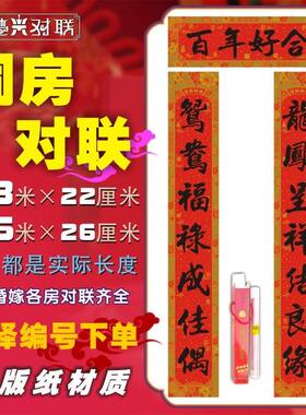 洞房新房结婚对联新婚婚庆高档婚房布置男女方大门喜联婚礼装饰