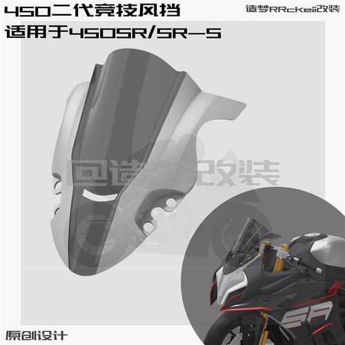 22-24款450sr风挡改装件加高前挡风450srs单摇臂竞技风挡通用