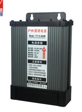 防水电源防雨电源12v400w开关电源12v33a400W亮化工程电源