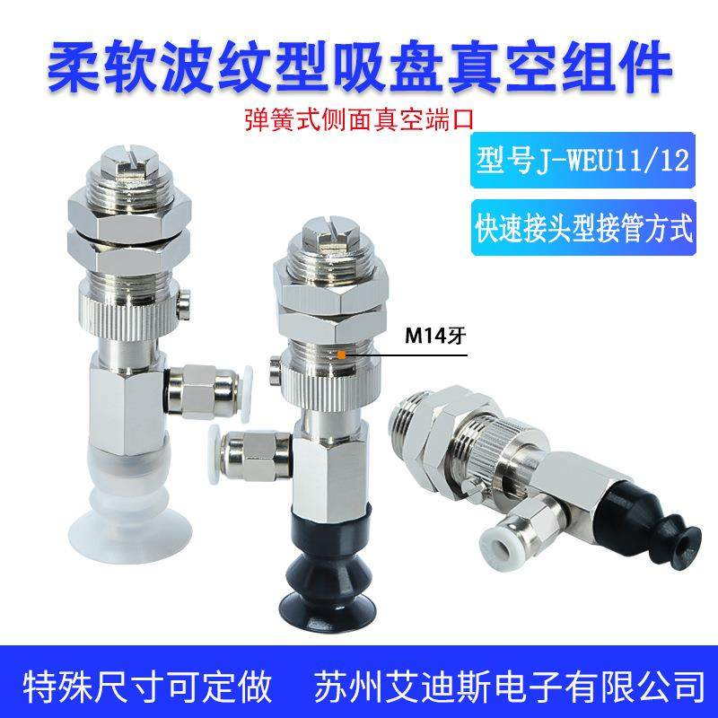 怡合达弹簧式侧进气吸盘组件J-WEU11-d6/8/10/12/15/20快速接头型