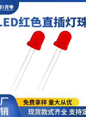 f8红色直插指示灯红色发光二极管8mm圆头led聚光插件灯珠 红光