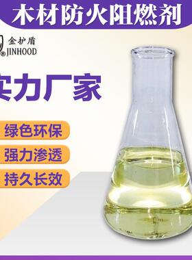 绿色环保木材防火阻燃剂 水性木制品阻燃剂无色透明木屋阻燃剂