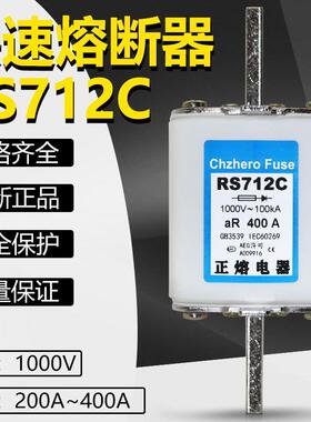 正熔快熔RS712C-1000V/300A315A350A355A400A450A500A快速熔断器