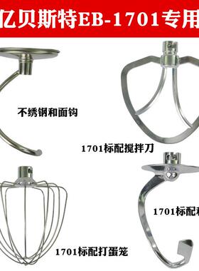 亿贝斯特 EB-1701X，EB-2001以及EB-1702 和面机厨师机配件