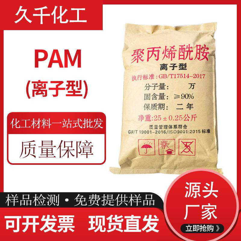 工业污水处理絮凝剂阳离子聚丙烯酰胺阴离子pam 聚丙烯酰胺
