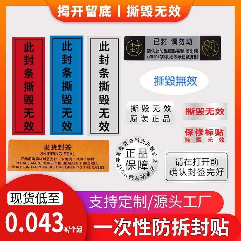 void防伪标签 撕毁无效揭开留字保修标贴一次性防拆封口贴