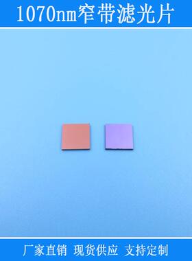 相机镜头BP滤镜光学玻璃材质滤光镜1070nm窄带滤光片近红外高透片